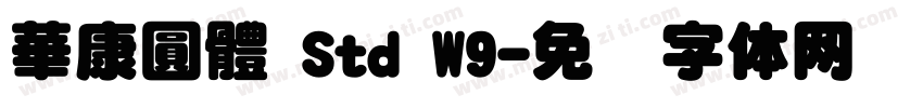 華康圓體 Std W9字体转换